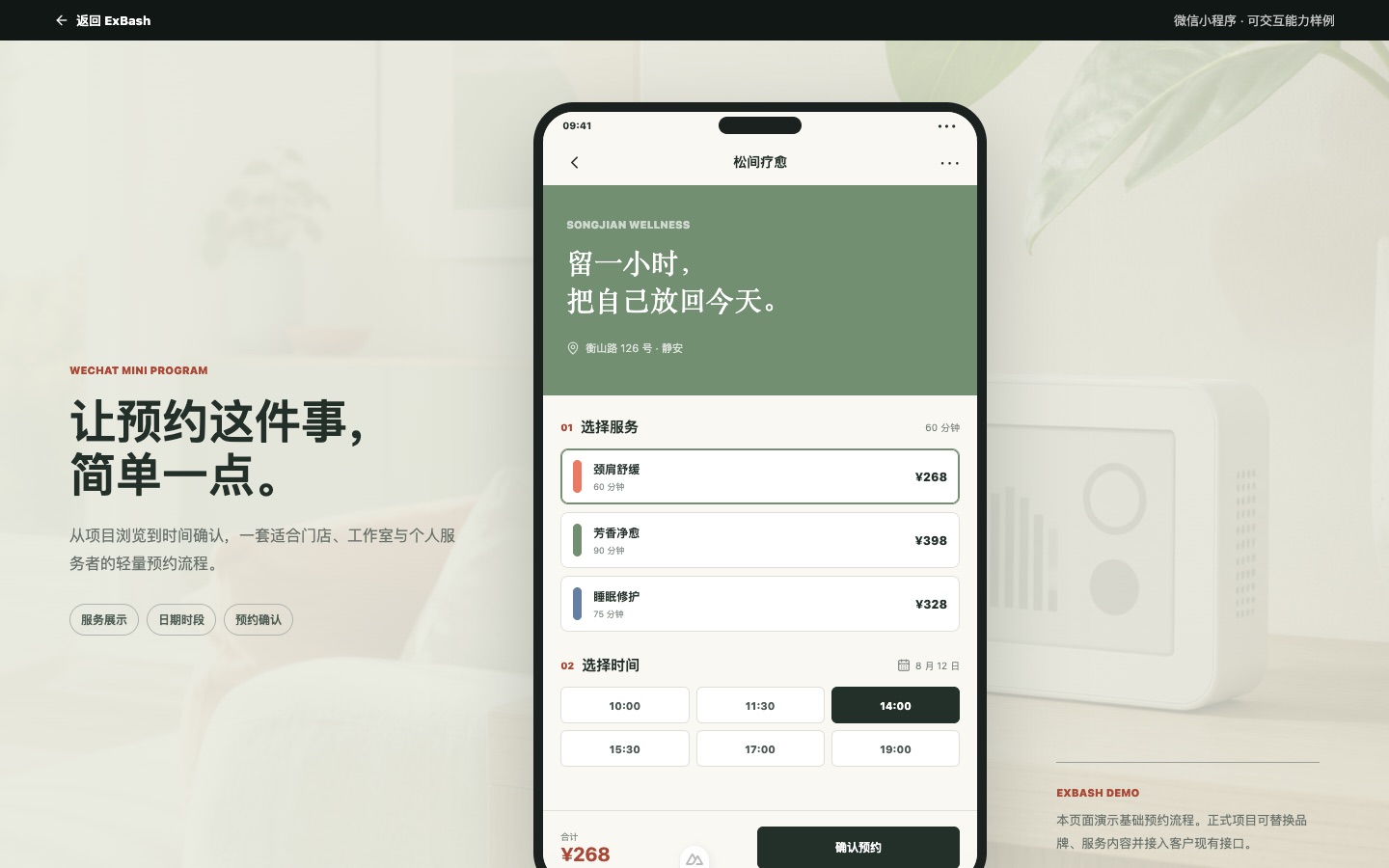 松间预约案例预览